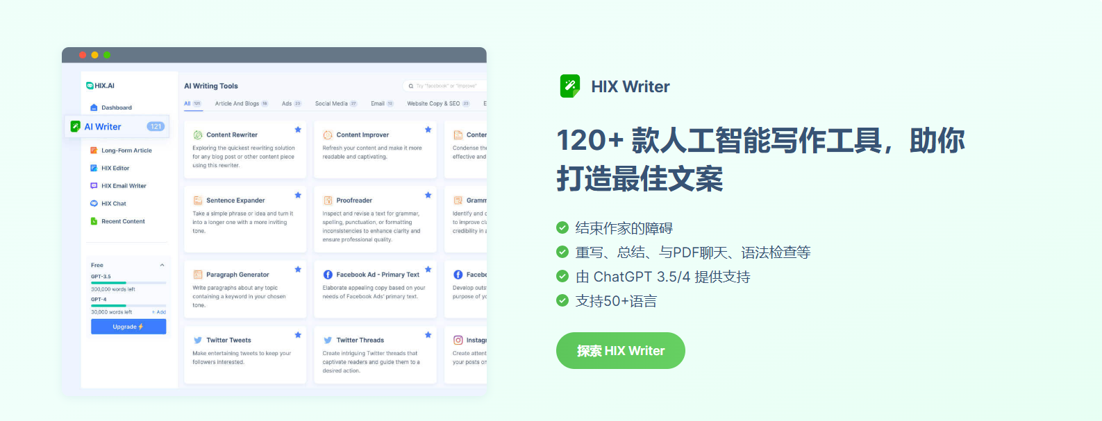 HIX.AI - 功能全面强大的人工智能写作与辅助工具/集成超120种AI写作功能