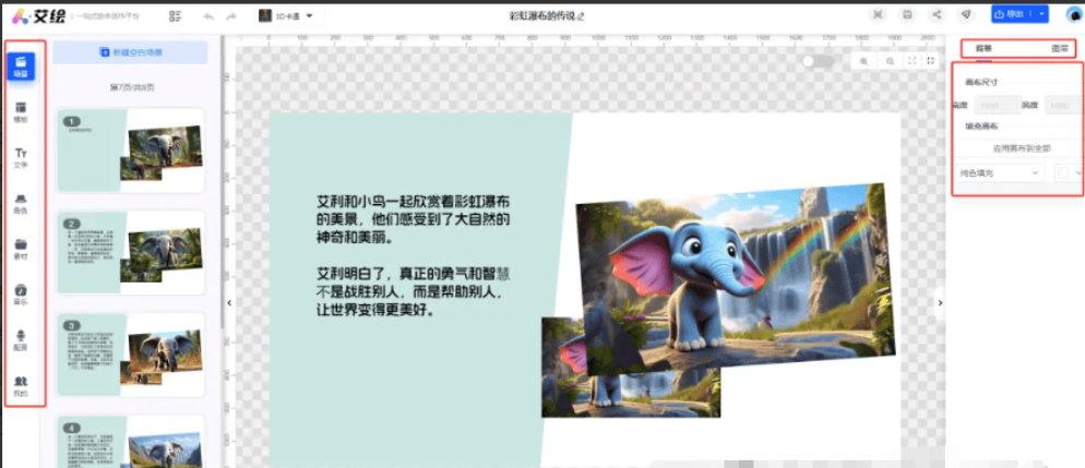 艾绘创作绘本的使用方法